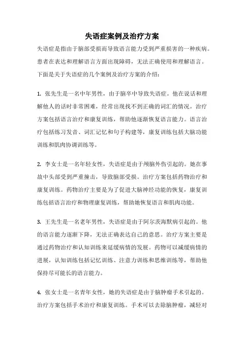 失语症案例及治疗方案