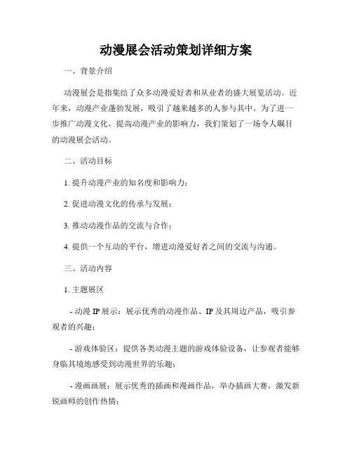 动漫展会活动策划详细方案