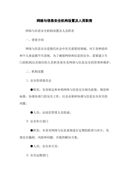 网络与信息安全机构设置及人员职责