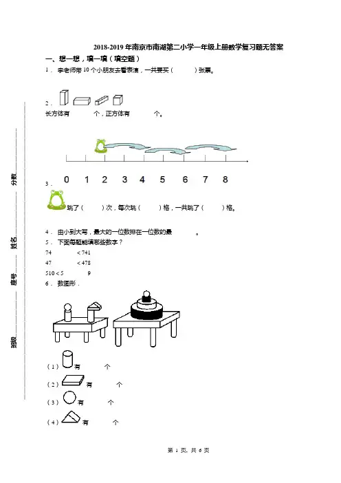2018-2019年南京市南湖第二小学一年级上册数学复习题无答案