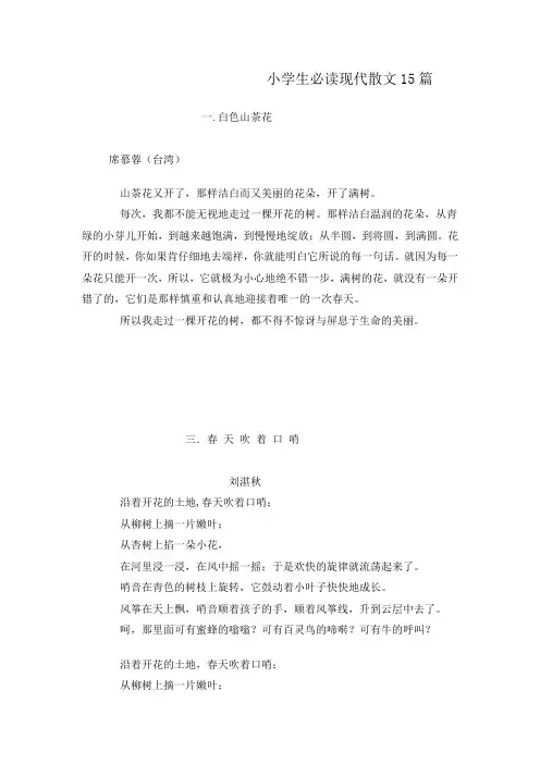 小学生必读现代散文15篇