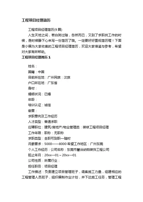 工程项目经理简历（9篇）