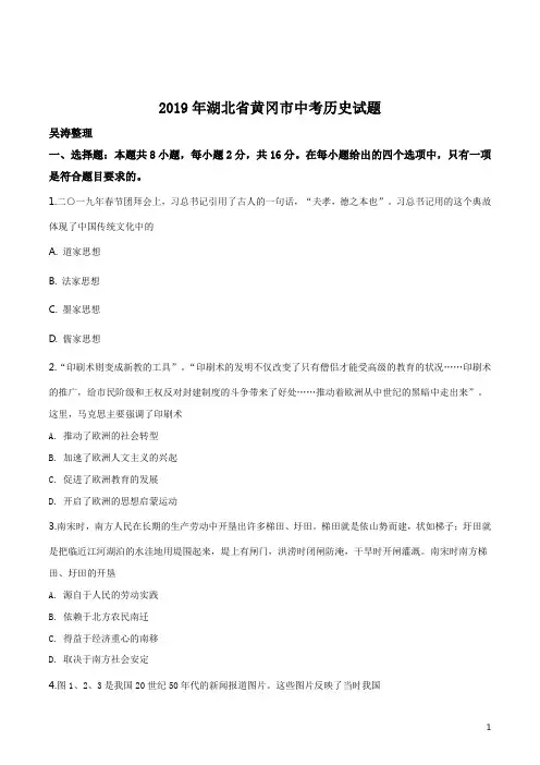 精品解析：2019年湖北省黄冈市中考历史试题(原卷版)