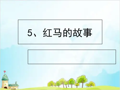 二年级上册语文教学课件 红马的故事 人教部编版
