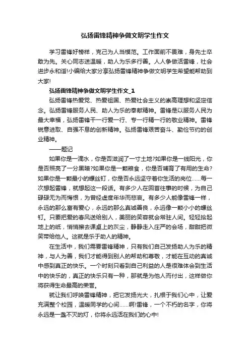 弘扬雷锋精神争做文明学生作文
