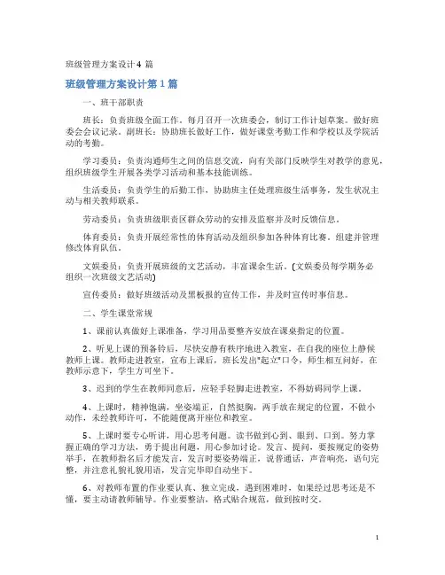 班级管理方案设计4篇