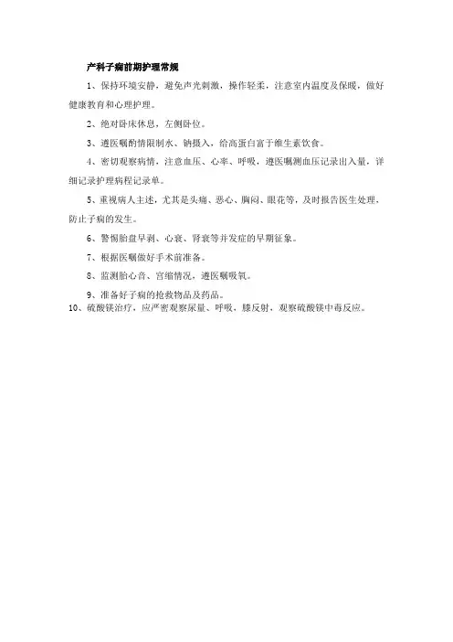 产科子痫前期护理常规