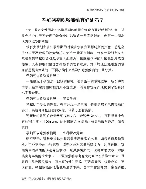 孕妇初期吃猕猴桃有好处吗？