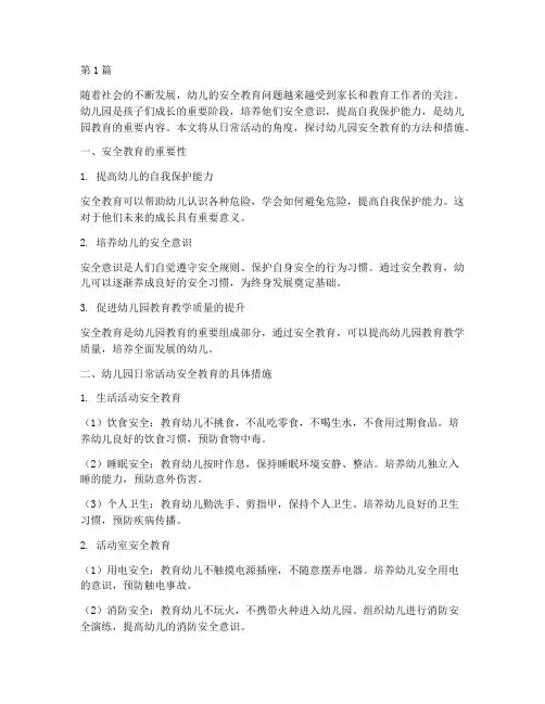 日常活动安全教育幼儿园(3篇)