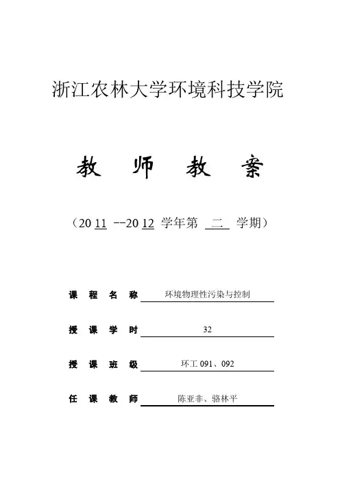 环境物理性污染与控制教案2012