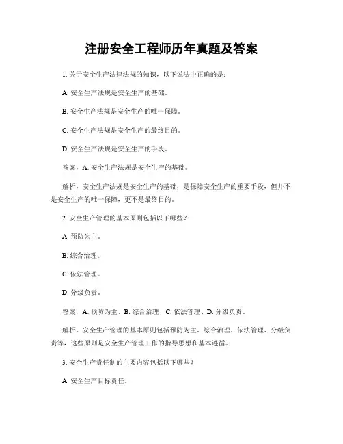 注册安全工程师历年真题及答案