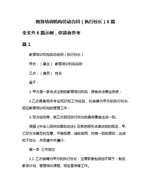 教育培训机构劳动合同(执行校长)6篇