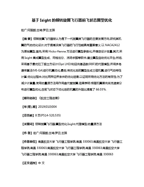基于Isight的倾转旋翼飞行器前飞状态翼型优化