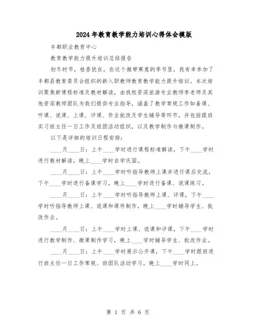 2024年教育教学能力培训心得体会模版（三篇）