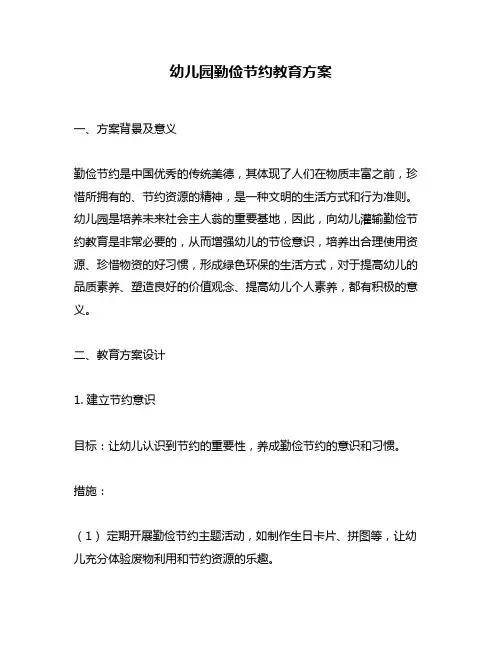 幼儿园勤俭节约教育方案