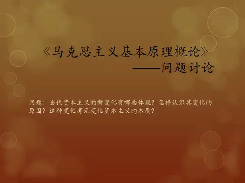 当代资本主义新变化及原因分析