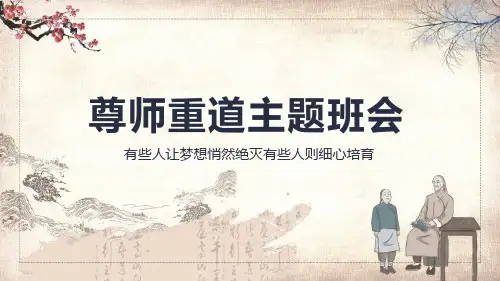 修师德塑师风尊师重道主题班会教学PPT课程课件