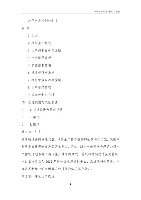 2024年冲压生产控制计划书