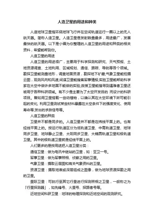 人造卫星的用途和种类