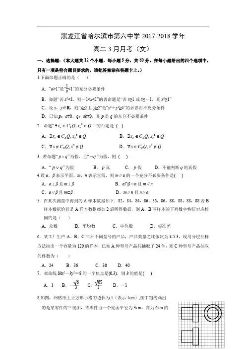 【数学】黑龙江省哈尔滨市第六中学2017-2018学年高二3月月考(文)