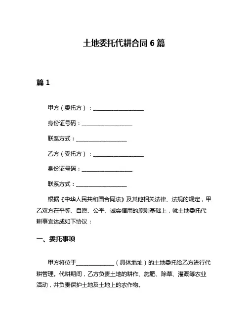 土地委托代耕合同6篇
