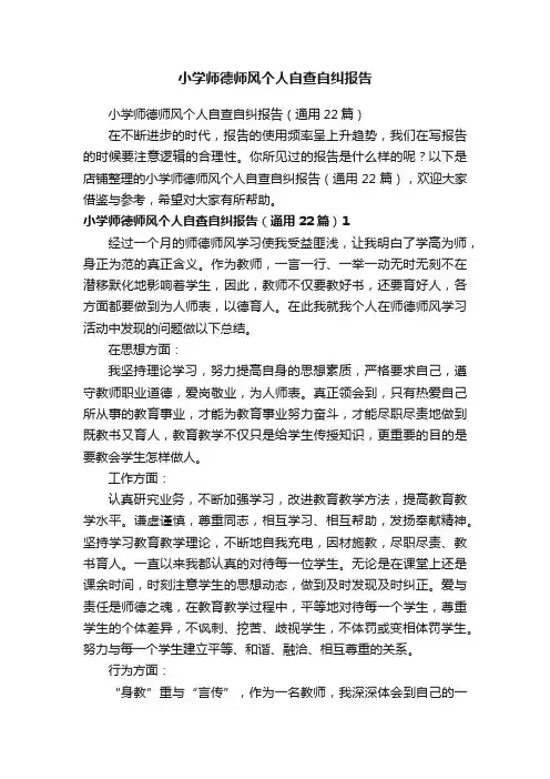 小学师德师风个人自查自纠报告