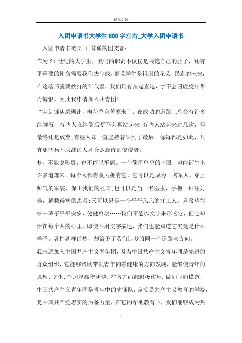 入团申请书大学生800字左右_大学入团申请书