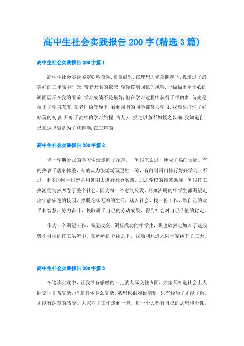 高中生社会实践报告200字(精选3篇)