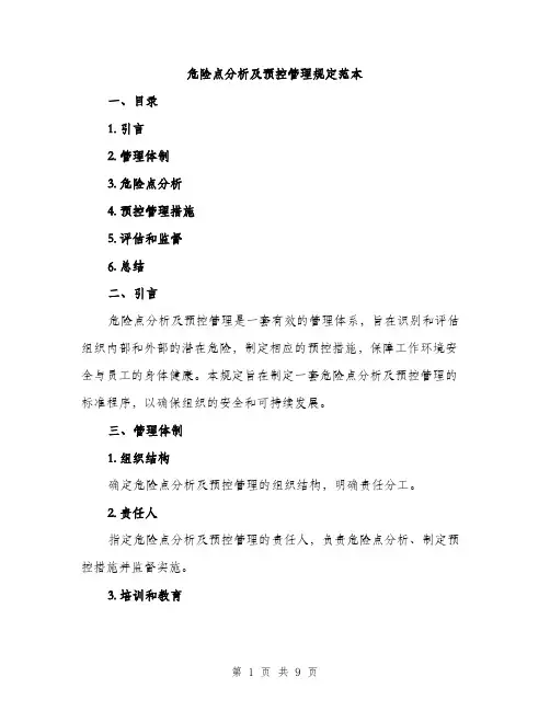 危险点分析及预控管理规定范本（二篇）