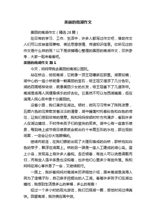 美丽的南湖作文