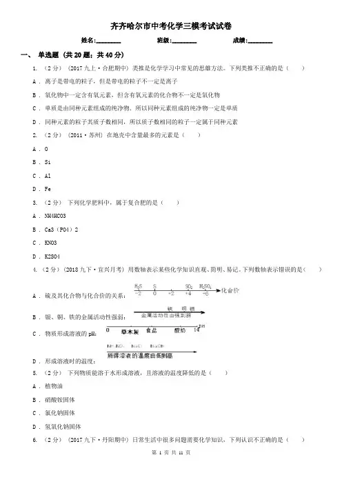 齐齐哈尔市中考化学三模考试试卷
