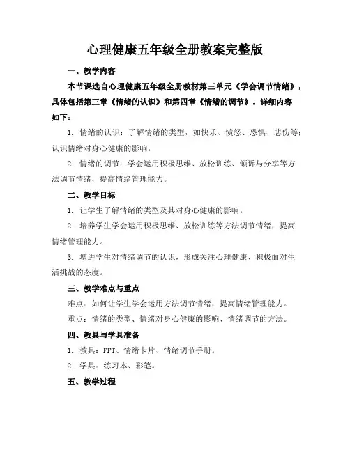 心理健康五年级全册教案完整版