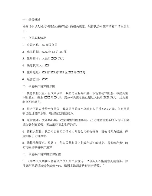 破产清算申请报告