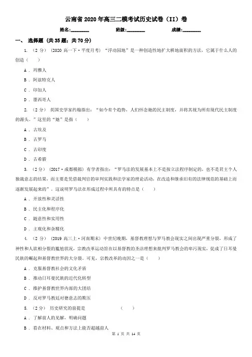 云南省2020年高三二模考试历史试卷(II)卷