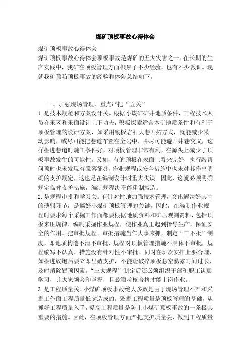 煤矿顶板事故心得体会（范本）