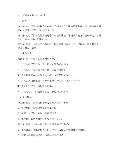 宴会厅服务员规章制度范本