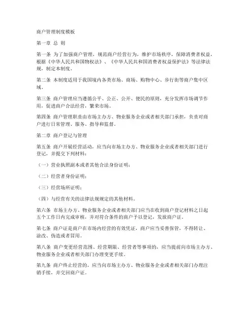 商户管理制度模板