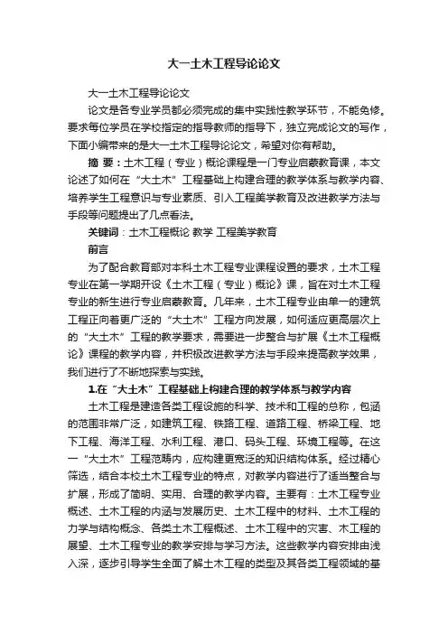 大一土木工程导论论文