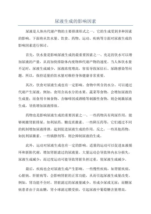 尿液生成的影响因素