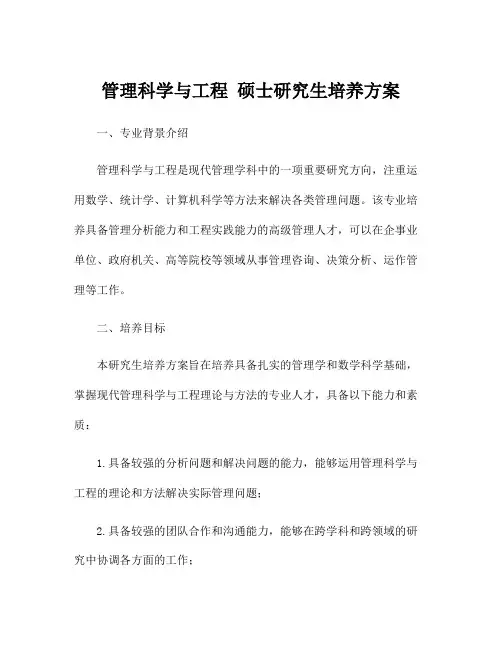 管理科学与工程 硕士研究生培养方案