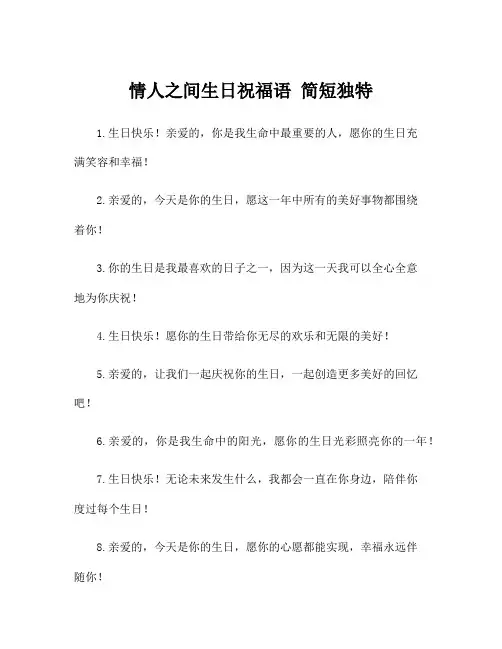 情人之间生日祝福语 简短独特