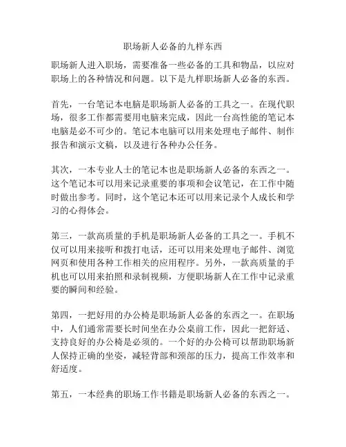 职场新人必备的九样东西