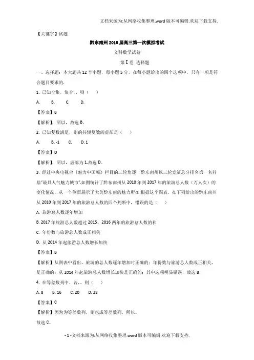 【试题】贵州省黔东南州2018届高三第一次模拟考试数学文试题含Word版含解析