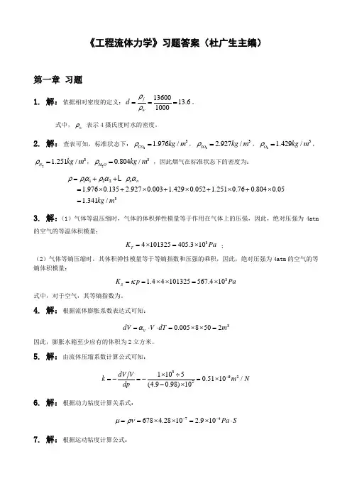工程流体力学第二版习题答案