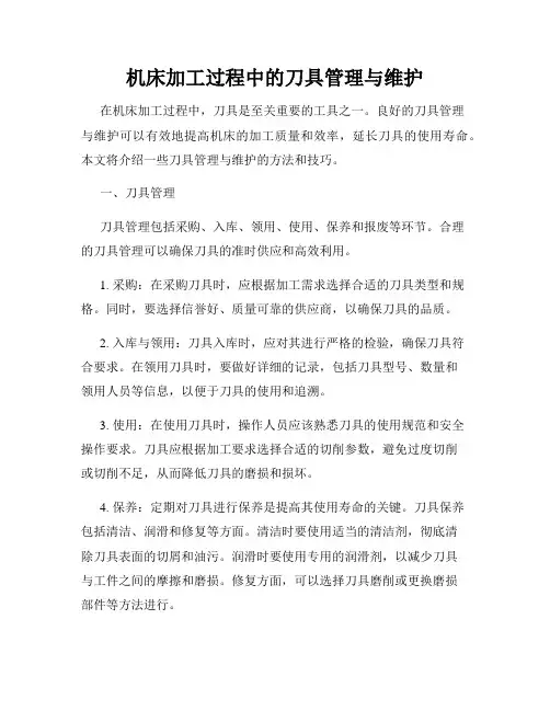 机床加工过程中的刀具管理与维护
