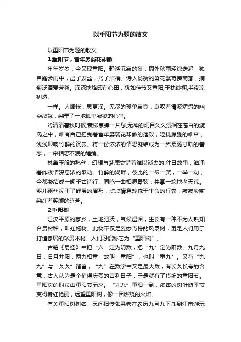 以重阳节为题的散文