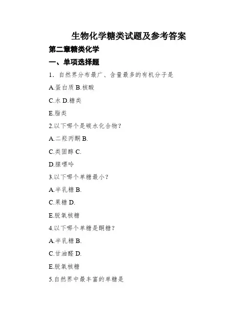 生物化学糖类试题及参考答案