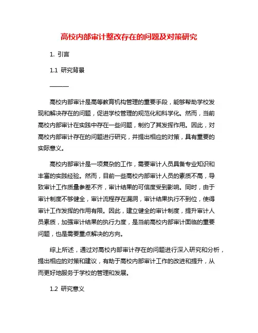 高校内部审计整改存在的问题及对策研究