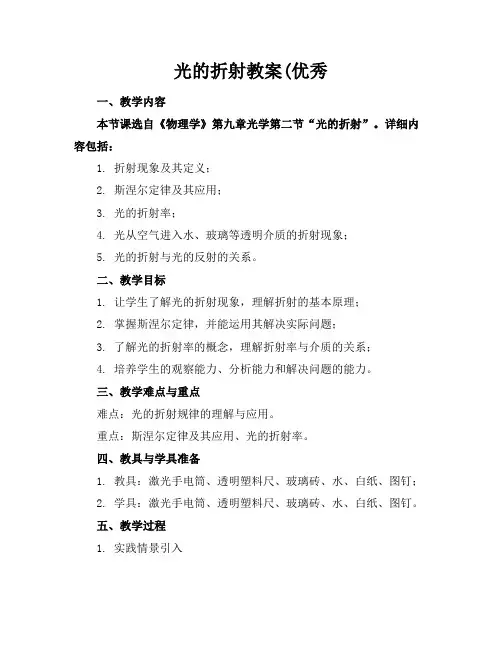 光的折射教案(优秀
