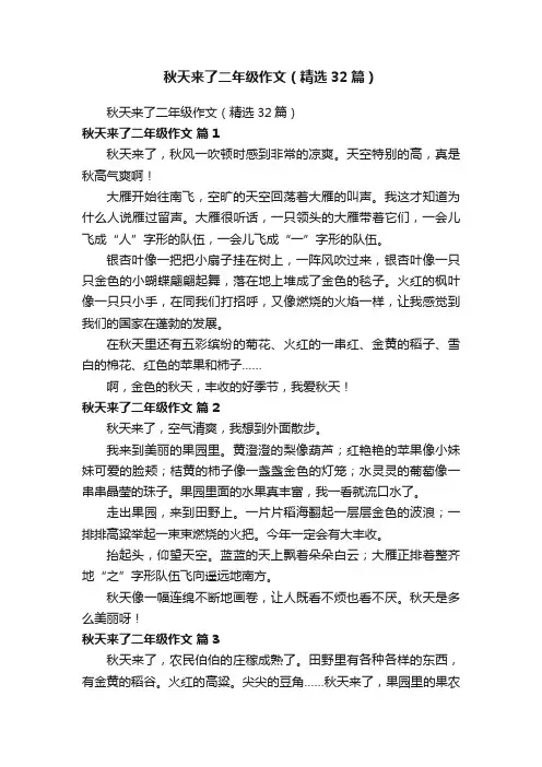 秋天来了二年级作文（精选32篇）
